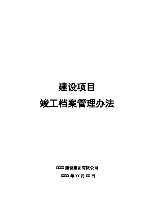 建设项目竣工档案管理办法