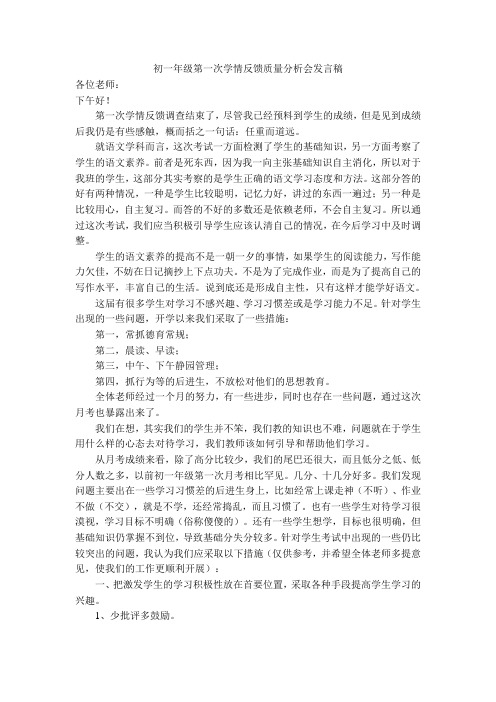 初一年级第一次学情反馈质量分析会发言稿