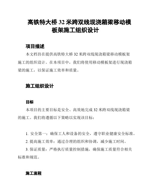 高铁特大桥32米跨双线现浇箱梁移动模板架施工组织设计