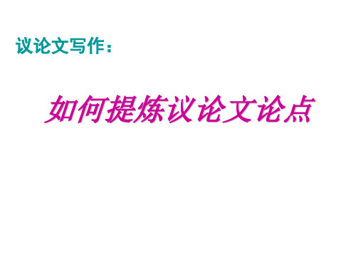 议论文中中心论点的并列式分解可用