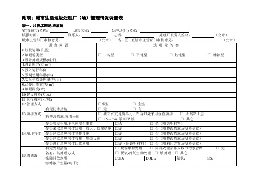 附表城市生活垃圾处理厂(场)管理情况调查表