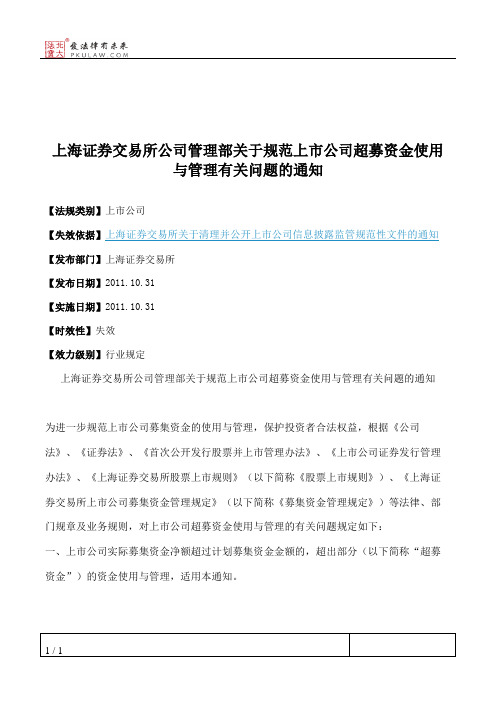 上海证券交易所公司管理部关于规范上市公司超募资金使用与管理有