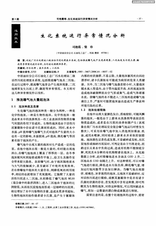 生化系统运行异常情况分析