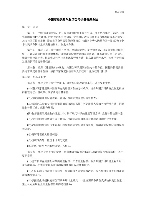 中国石油天然气集团公司计量管理办法