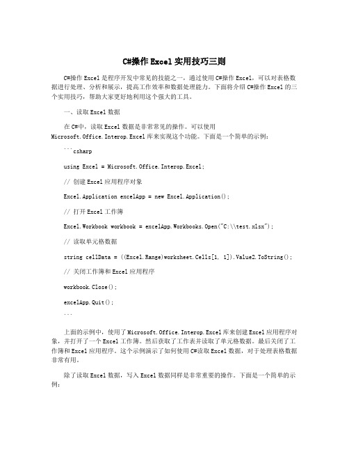 C#操作Excel实用技巧三则
