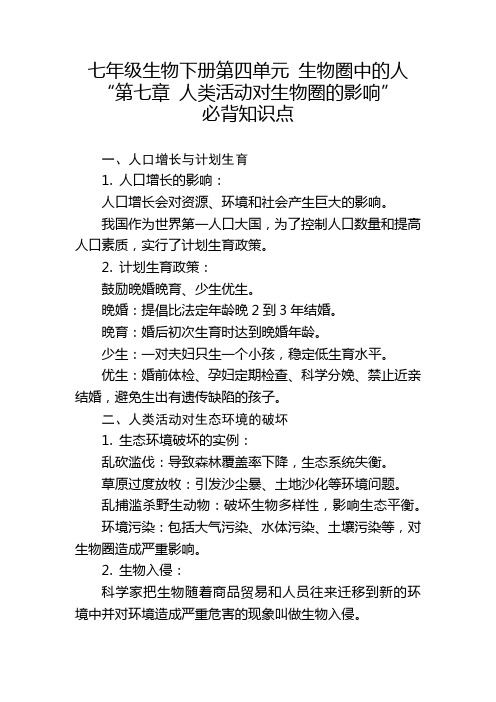 七年级生物下册第四单元第七章 人类活动对生物圈的影响”的必背知识点。