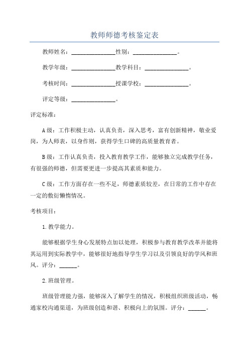 教师师德考核鉴定表