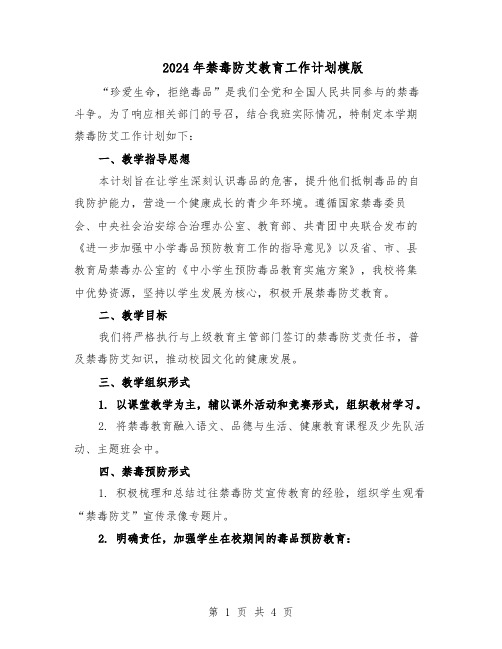 2024年禁毒防艾教育工作计划模版(三篇)