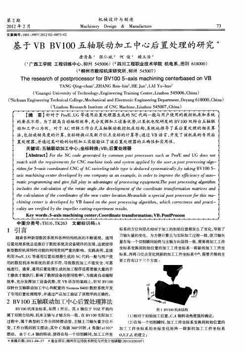 基于VB BVI00五轴联动加工中心后置处理的研究