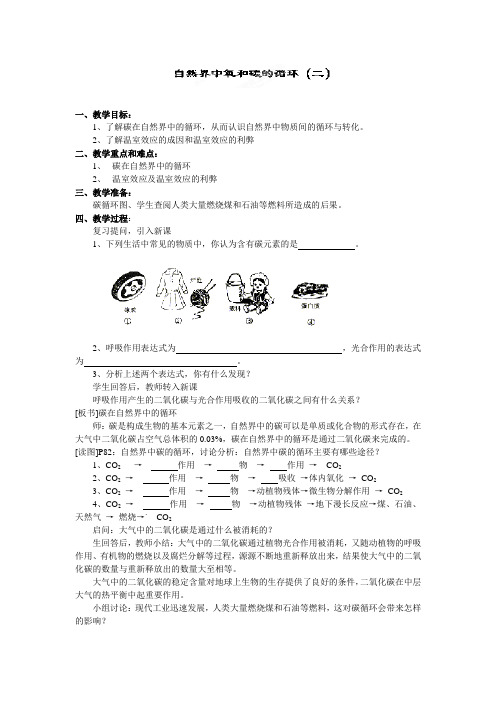 2.6 自然界中的氧和碳的循环 教案2