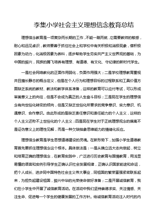 李集小学理想信念教育总结