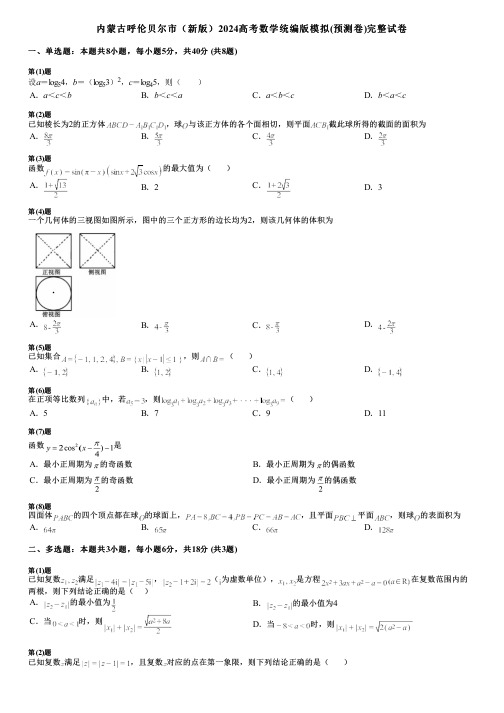 内蒙古呼伦贝尔市(新版)2024高考数学统编版模拟(预测卷)完整试卷