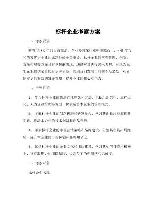 标杆企业考察方案