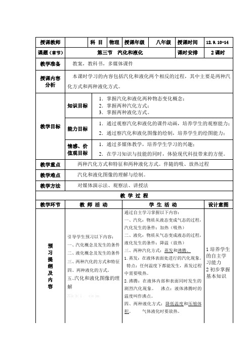 人教版-物理-八年级上册-八上3.3 汽化和液化教案