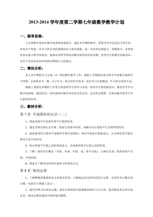 2013-2014学年度第二学期七年级数学教学计划