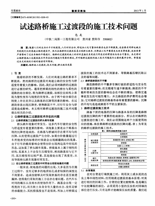 试述路桥施工过渡段的施工技术问题