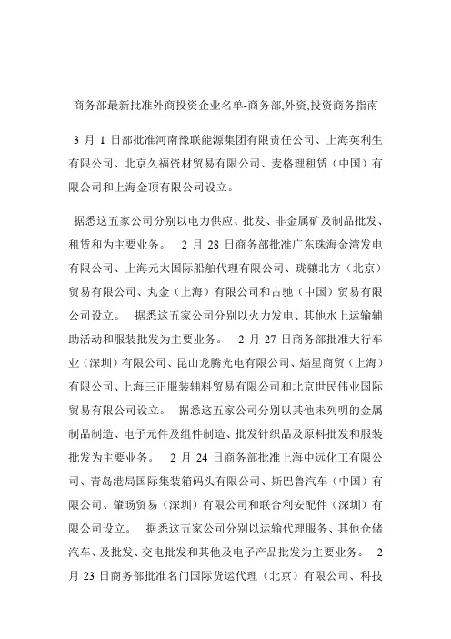 商务部最新批准外商投资企业名单商务部,外资,投资.doc