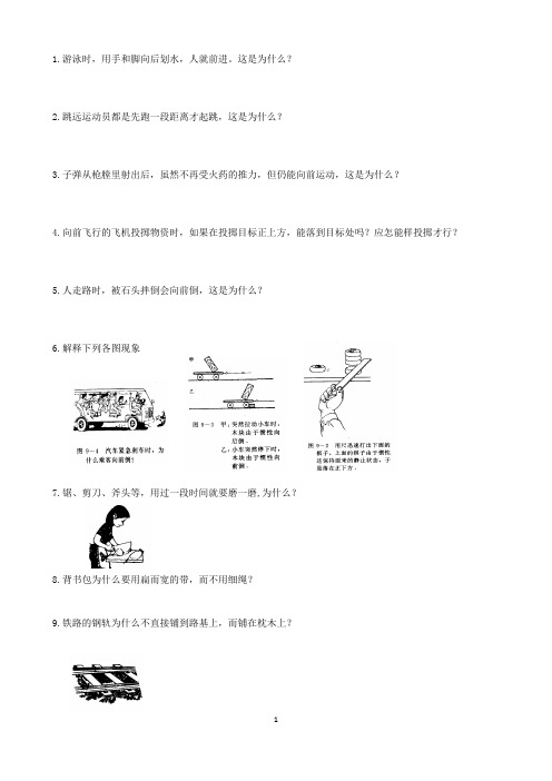 初中物理：八年级下学期简答题复习