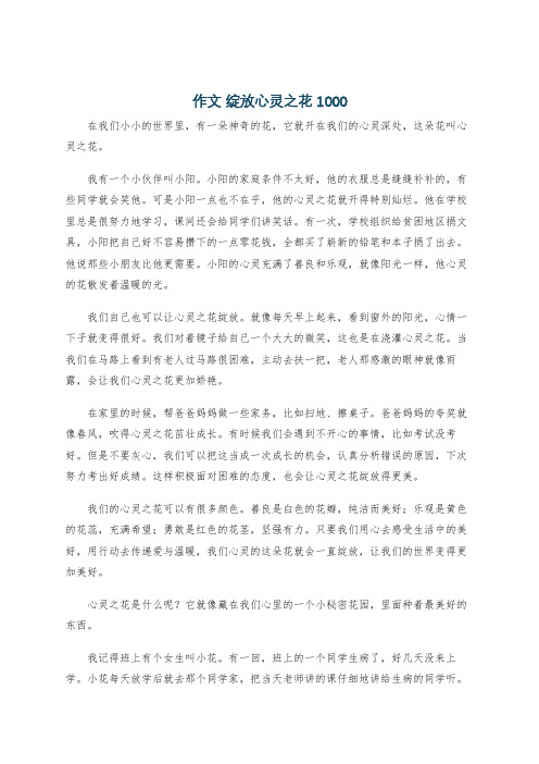 作文 绽放心灵之花 1000