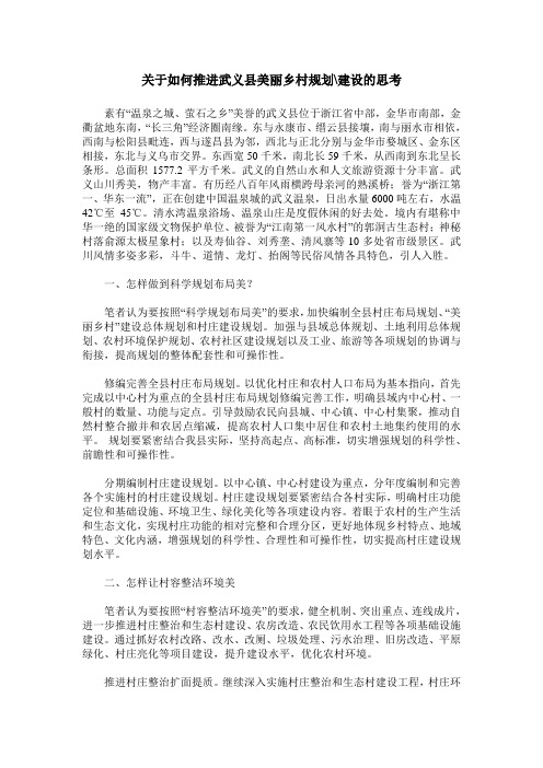 关于如何推进武义县美丽乡村规划-建设的思考