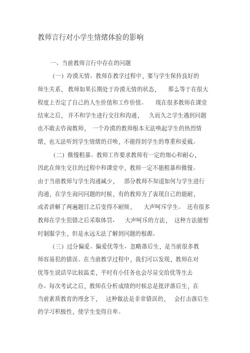 教师言行对小学生情绪体验的影响-最新文档