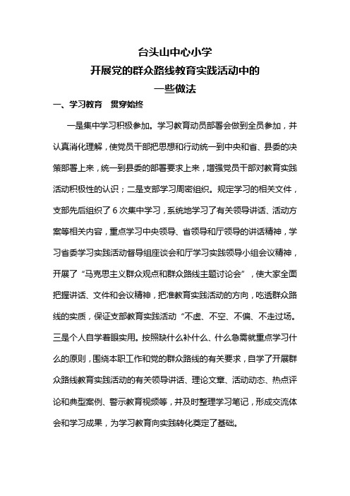 党的群众路线教育实践活动的做法