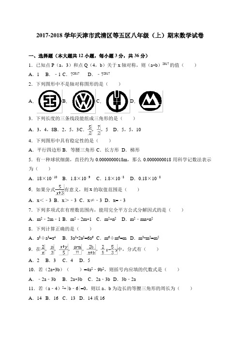 天津市武清区、宝坻区等五区2017-2018学年八年级上学期期末考试数学试卷(WORD版)