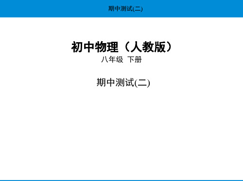 2020人教版物理八年级下册课件—28-期中测试(二)