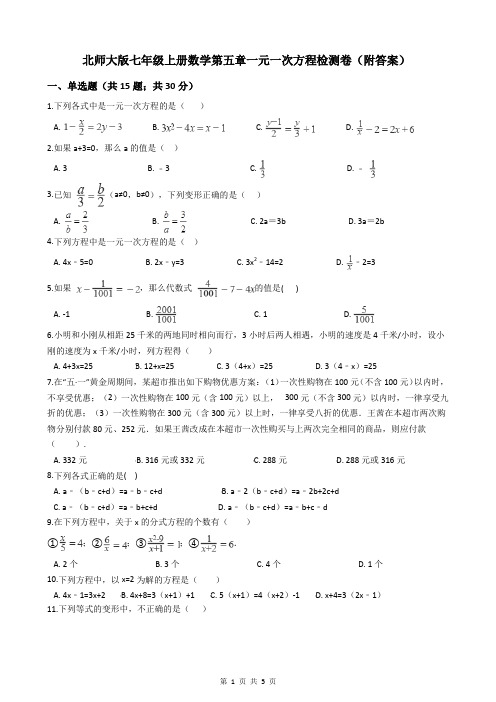 北师大版七年级上册数学第五章一元一次方程检测试卷(附答案)