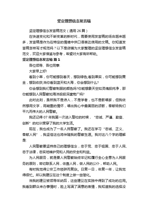 坚定理想信念发言稿