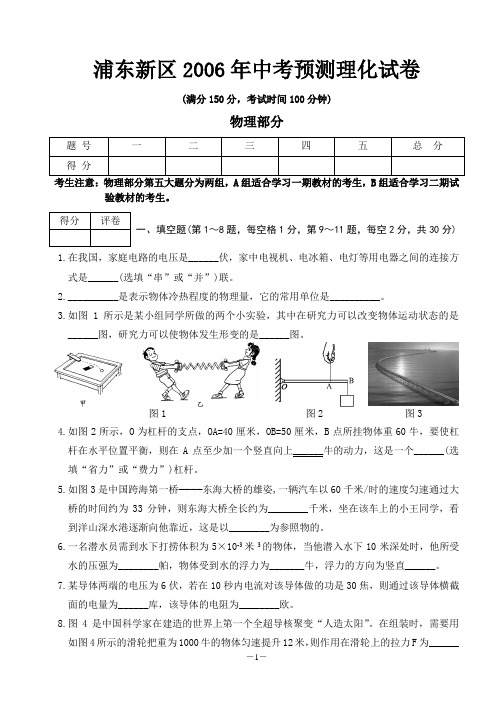 浦东新区2006年中考预测理化试卷