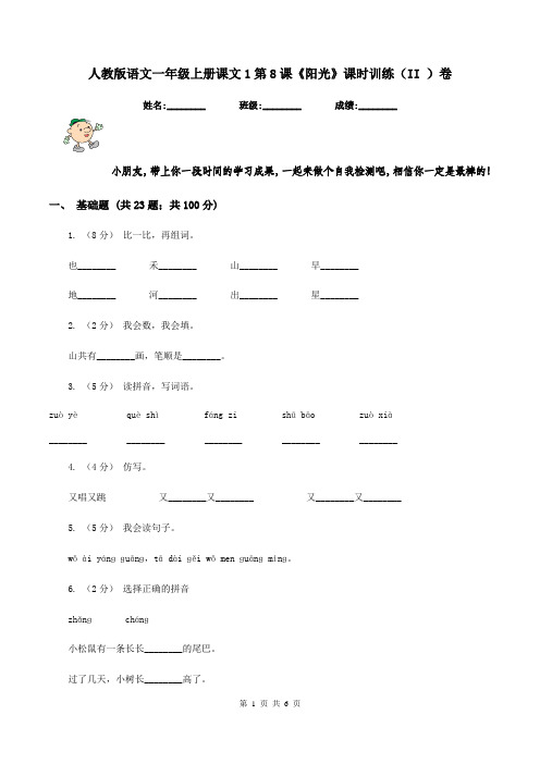 人教版语文一年级上册课文1第8课《阳光》课时训练(II )卷