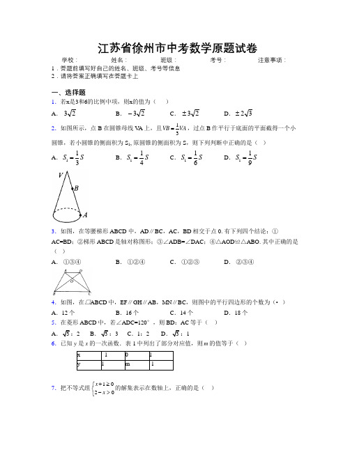 最新江苏省徐州市中考数学原题试卷附解析