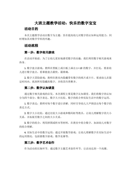 大班主题教学活动：快乐的数字宝宝