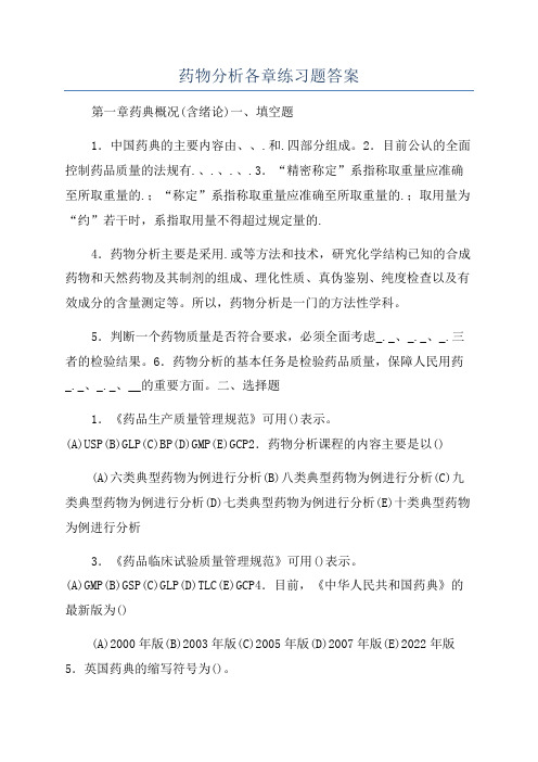 药物分析各章练习题答案