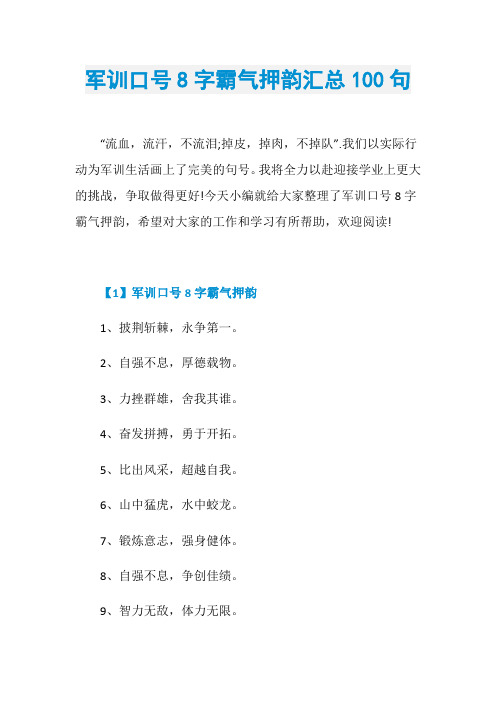 军训口号8字霸气押韵汇总100句