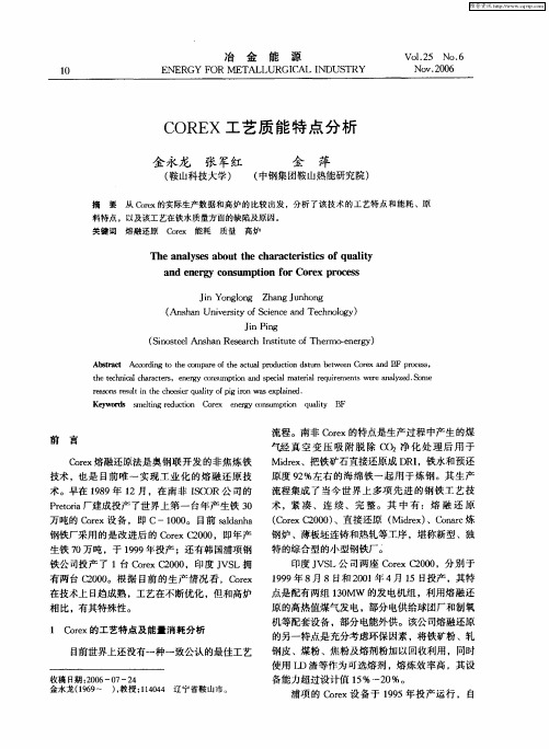 COREX工艺质能特点分析