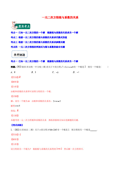 【学霸提优】2023学年九年级数学上册专题提优训练(人教版) 一元二次方程根与系数的关系(解析版))