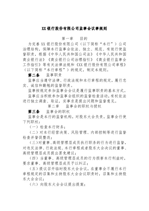 XX银行股份有限公司监事会议事规则