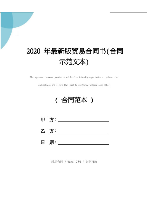 2020年最新版贸易合同书(合同示范文本)