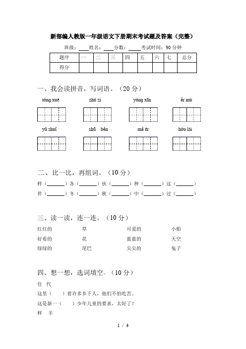 新部编人教版一年级语文下册期末考试题及答案(完整)