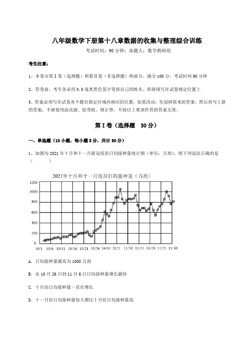 精品试卷冀教版八年级数学下册第十八章数据的收集与整理综合训练试题(含答案解析)