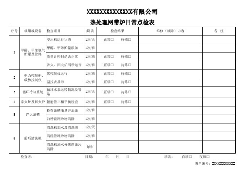 热处理网带炉日常点检表