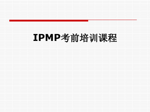 IPMP考前培训课程