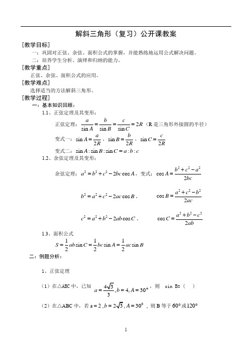 高三数学一轮复习---解斜三角形(复习)公开课教案