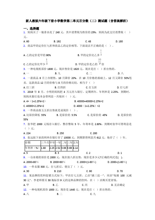 新人教版六年级下册小学数学第二单元百分数(二)测试题(含答案解析)