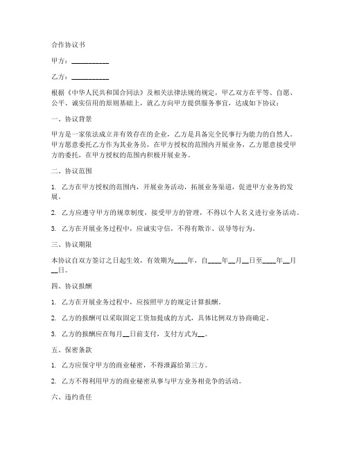 公司与业务员合作协议书