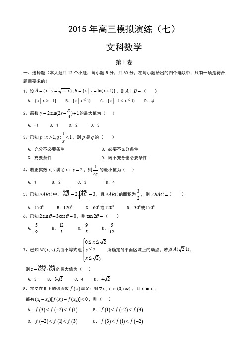 河北省保定市第一中学2015届高三上学期模拟演练(七)数学(文)试卷word版含答案