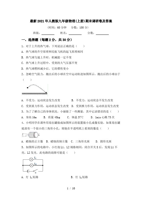 最新2021年人教版九年级物理(上册)期末调研卷及答案