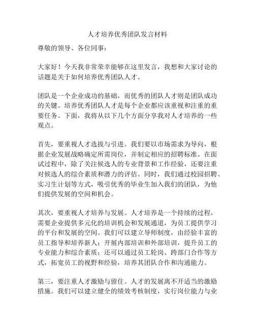 人才培养优秀团队发言材料